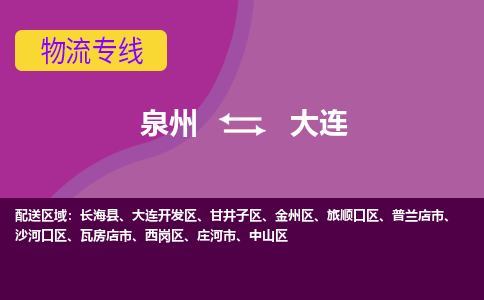 泉州到沙河口区物流专线-泉州至沙河口区物流公司