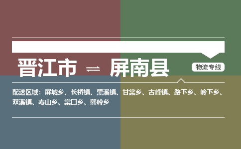 晋江市到平南县物流专线-晋江市至平南县物流公司