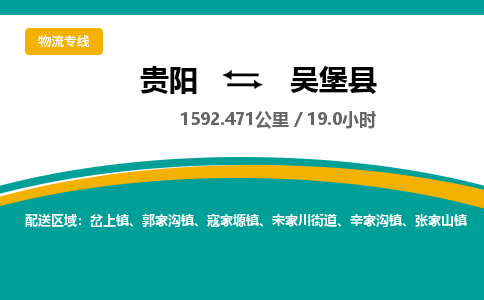 贵阳到吴堡县物流专线-贵阳至吴堡县物流公司