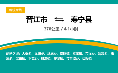 晋江市到寿宁县物流专线-晋江市至寿宁县物流公司