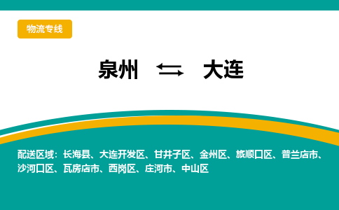 泉州到金州区物流专线-泉州至金州区物流公司