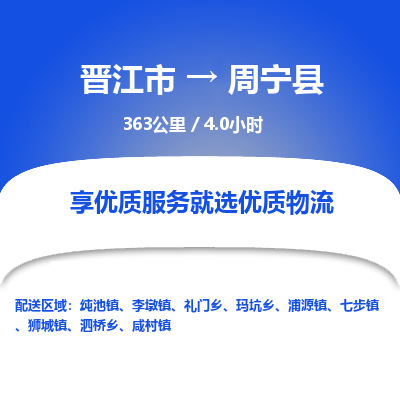 晋江市到周宁县物流专线-晋江市至周宁县物流公司