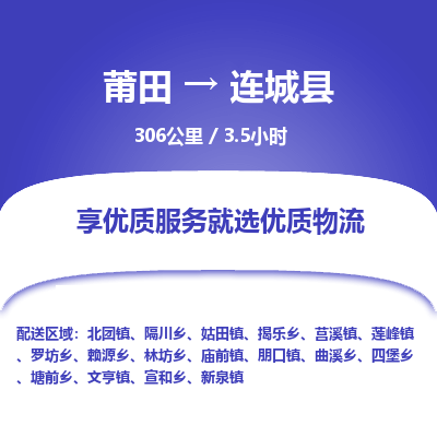 莆田到连城县物流专线-莆田至连城县物流公司