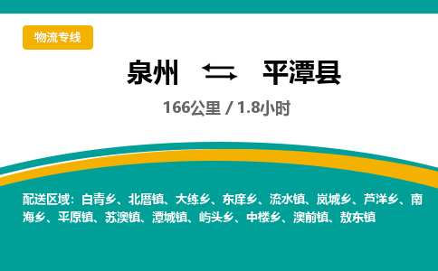 泉州到平潭县物流专线-泉州至平潭县物流公司