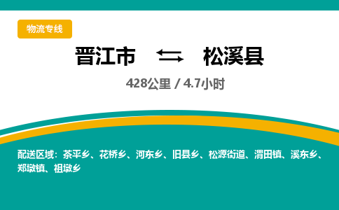 晋江市到松溪县物流专线-晋江市至松溪县物流公司