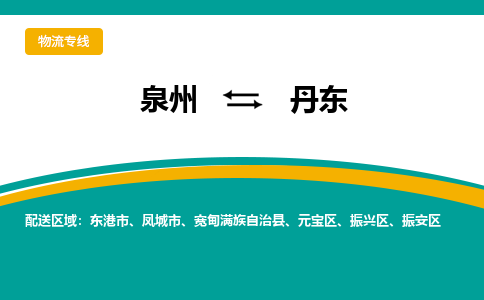 泉州到振安区物流专线-泉州至振安区物流公司