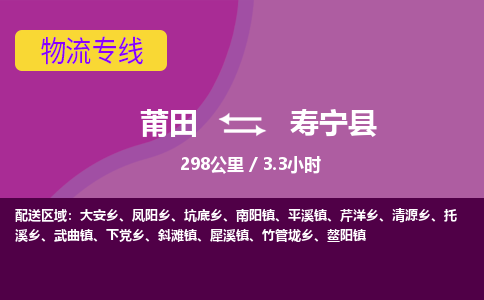 莆田到寿宁县物流专线-莆田至寿宁县物流公司