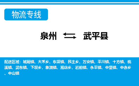 泉州到武平县物流专线-泉州至武平县物流公司