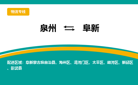 泉州到清河门区物流专线-泉州至清河门区物流公司