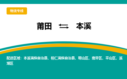 莆田到溪湖区物流专线-莆田至溪湖区物流公司