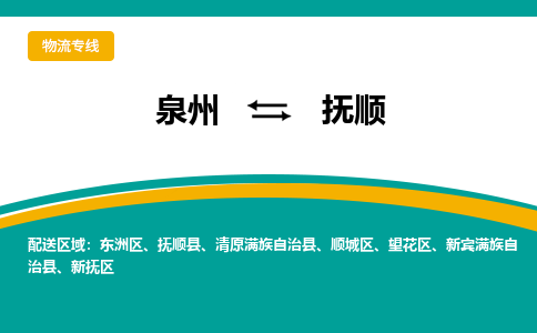 泉州到望花区物流专线-泉州至望花区物流公司