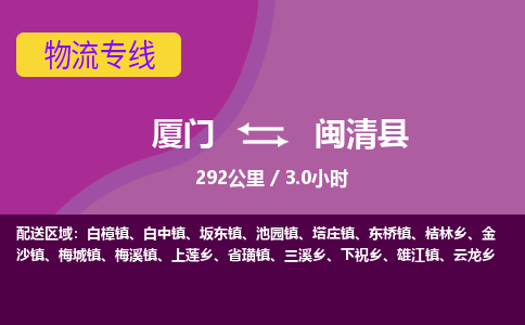 厦门到闽清县物流专线-厦门至闽清县物流公司