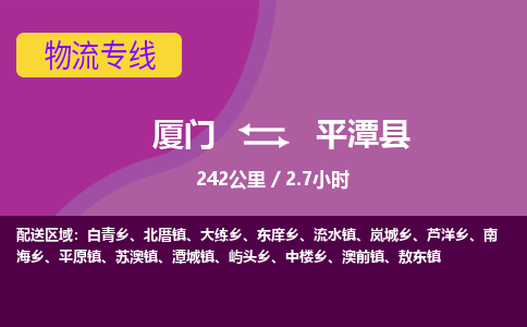 厦门到平潭县物流专线-厦门至平潭县物流公司