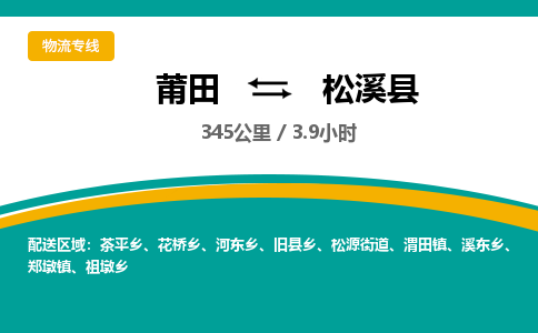 莆田到松溪县物流专线-莆田至松溪县物流公司