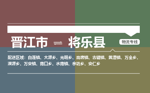 晋江市到将乐县物流专线-晋江市至将乐县物流公司