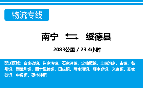 南宁到绥德县物流专线-南宁至绥德县物流公司