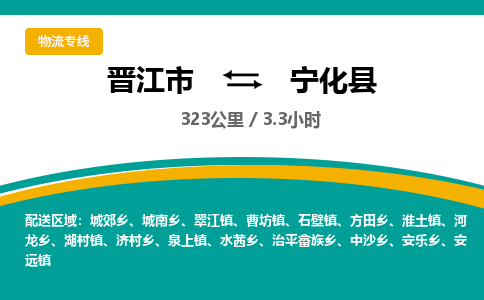 晋江市到宁化县物流专线-晋江市至宁化县物流公司