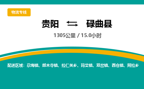 贵阳到碌曲县物流专线-贵阳至碌曲县物流公司