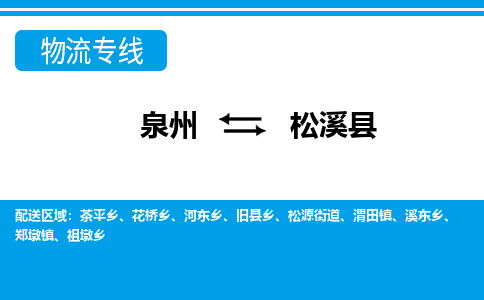 泉州到松溪县物流专线-泉州至松溪县物流公司