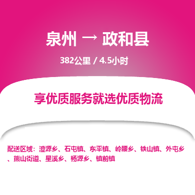 泉州到政和县物流专线-泉州至政和县物流公司