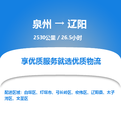 泉州到太子河区物流专线-泉州至太子河区物流公司