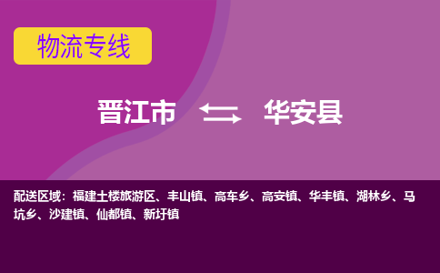 晋江市到华安县物流专线-晋江市至华安县物流公司