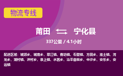 莆田到宁化县物流专线-莆田至宁化县物流公司