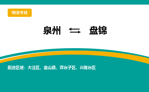 泉州到兴隆台区物流专线-泉州至兴隆台区物流公司