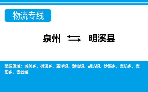 泉州到明溪县物流专线-泉州至明溪县物流公司