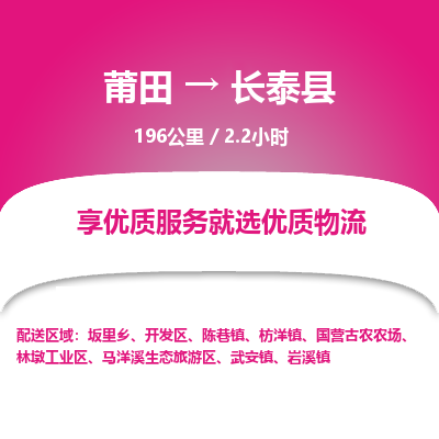 莆田到长泰县物流专线-莆田至长泰县物流公司