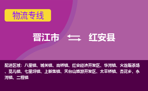 晋江市到红安县物流专线-晋江市至红安县物流公司