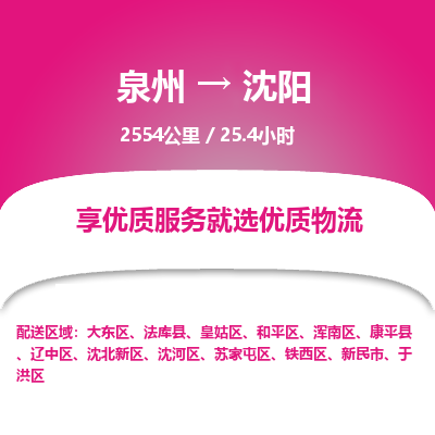 泉州到皇姑区物流专线-泉州至皇姑区物流公司