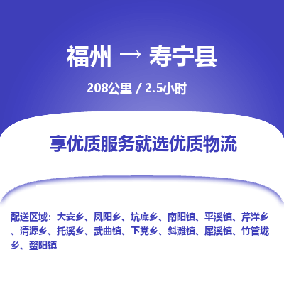 福州到寿宁县物流专线-福州至寿宁县物流公司