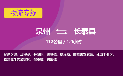 泉州到长泰县物流专线-泉州至长泰县物流公司