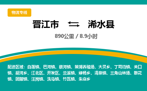 晋江市到习水县物流专线-晋江市至习水县物流公司