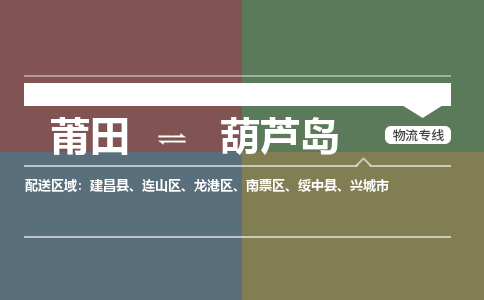 莆田到连山区物流专线-莆田至连山区物流公司