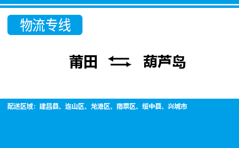 莆田到南票区物流专线-莆田至南票区物流公司