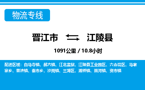 晋江市到江陵县物流专线-晋江市至江陵县物流公司