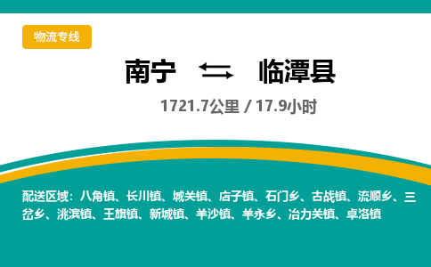 南宁到临潭县物流专线-南宁至临潭县物流公司