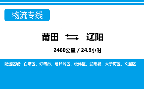 莆田到弓长岭区物流专线-莆田至弓长岭区物流公司