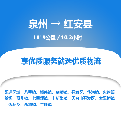 泉州到红安县物流专线-泉州至红安县物流公司