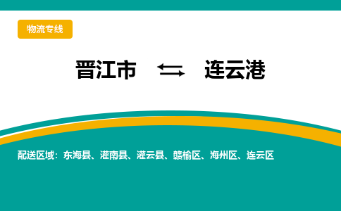 晋江市到海州区物流专线-晋江市至海州区物流公司