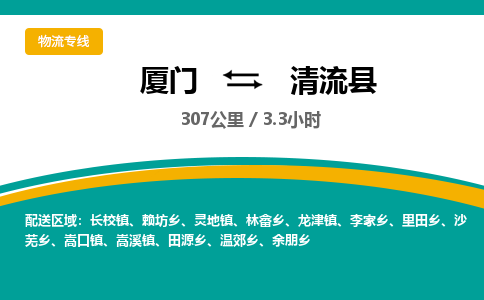 厦门到清流县物流专线-厦门至清流县物流公司