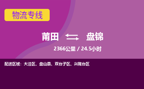 莆田到大洼区物流专线-莆田至大洼区物流公司