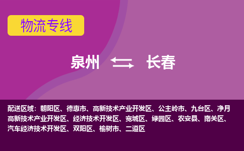 泉州到九台区物流专线-泉州至九台区物流公司