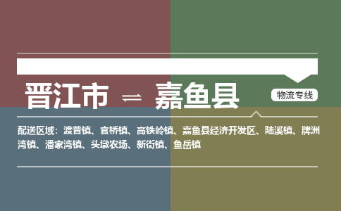 晋江市到嘉鱼县物流专线-晋江市至嘉鱼县物流公司