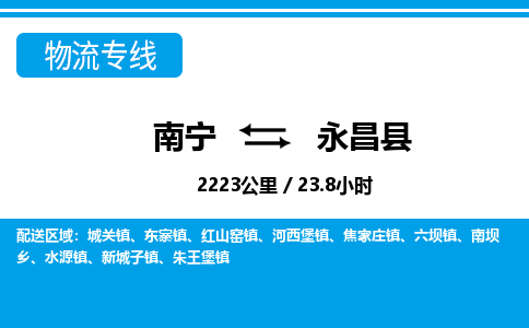 南宁到永昌县物流专线-南宁至永昌县物流公司