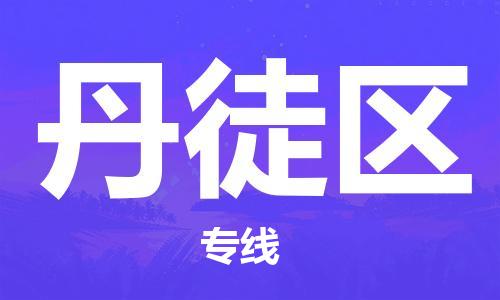 泉州到丹徒区物流专线-泉州至丹徒区物流公司