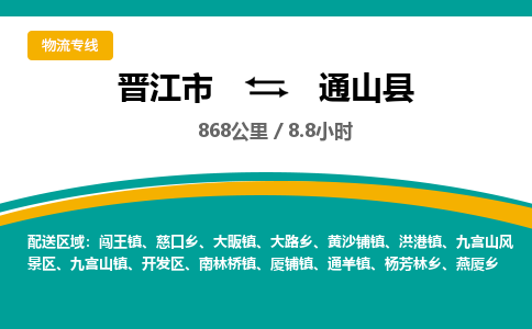 晋江市到通山县物流专线-晋江市至通山县物流公司