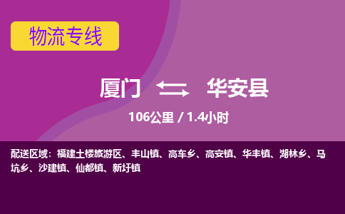 厦门到华安县物流专线-厦门至华安县物流公司